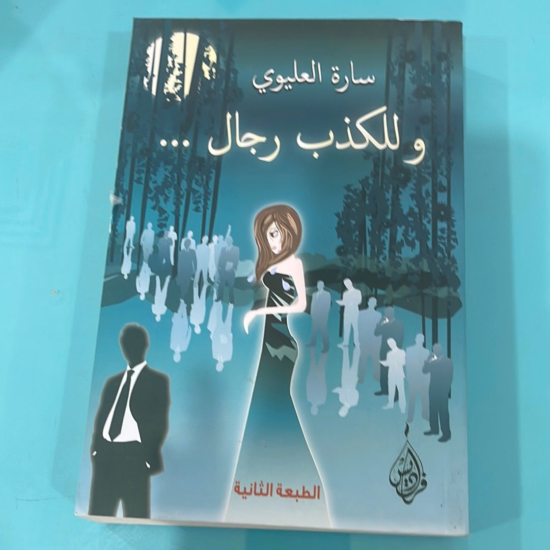 وللكذب رجال - سارة العليوي