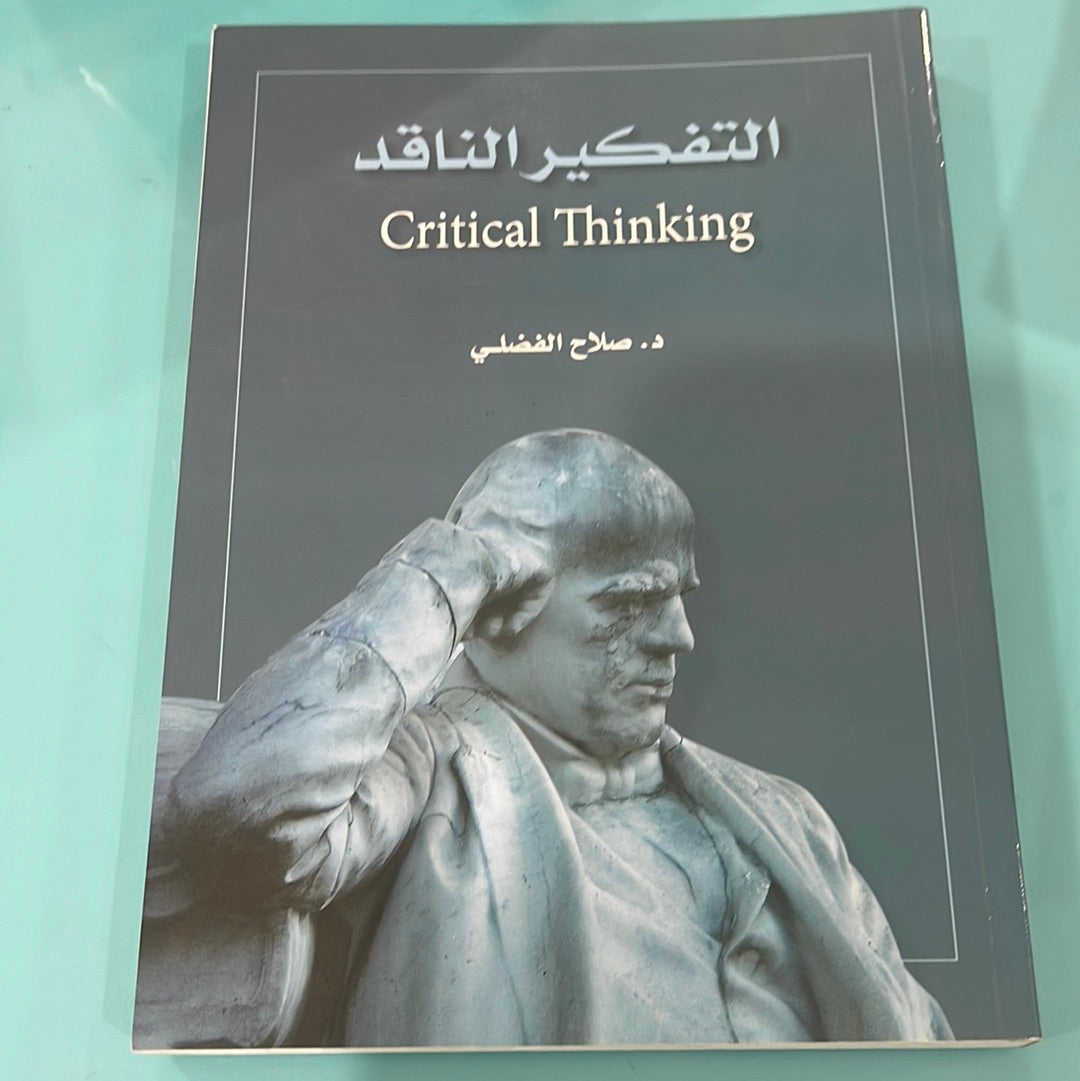 التفكير الناقد - د.صباح الفضلي