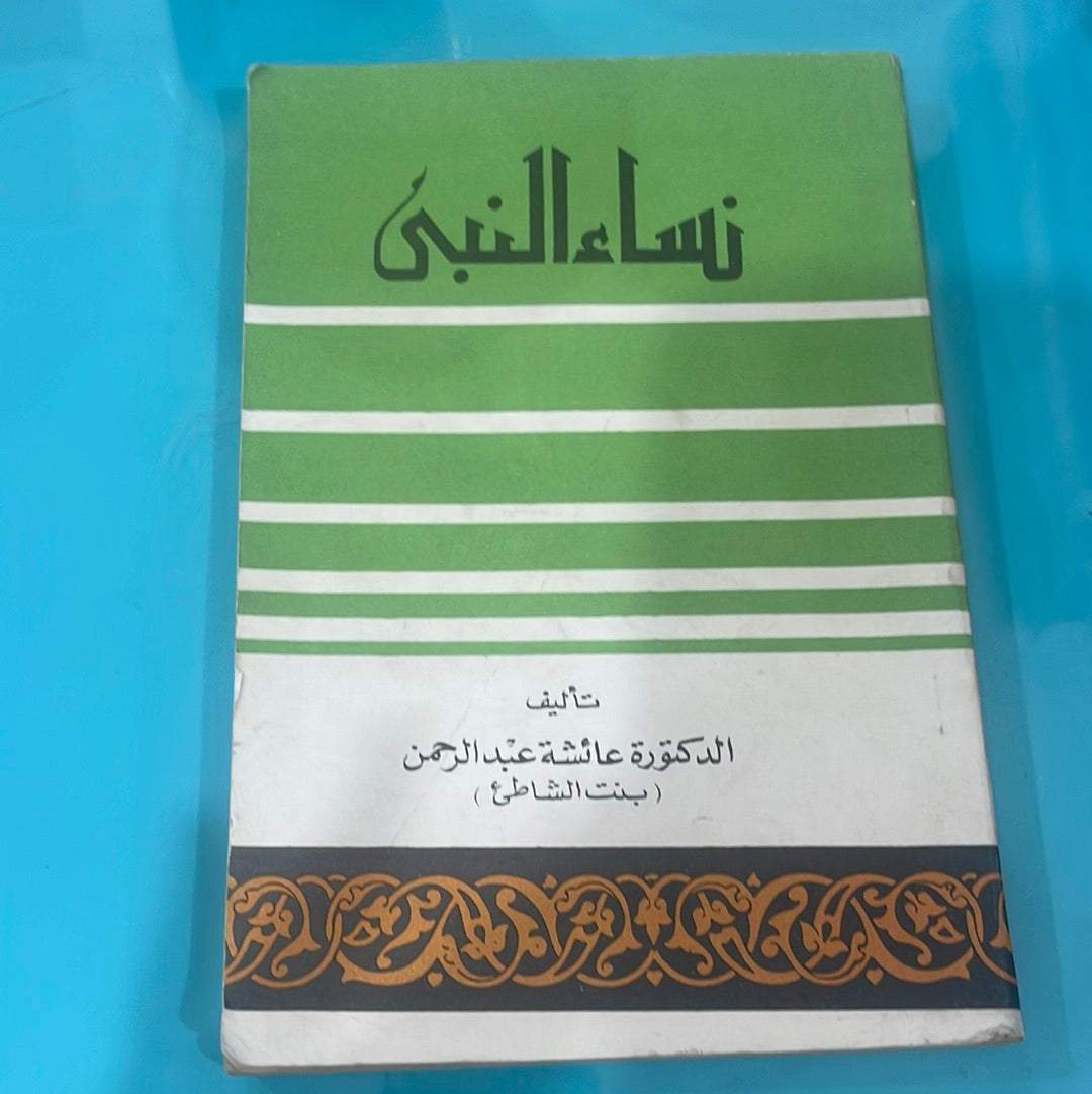 مساء النبى - تأليف الدكتور عائشة عبد الرحمن