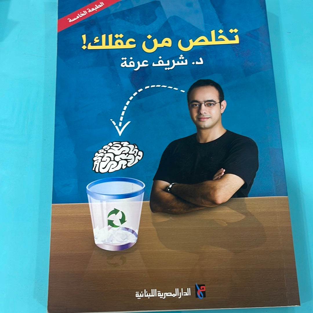 تخلص من عقلك ! - د. شريف عرفة