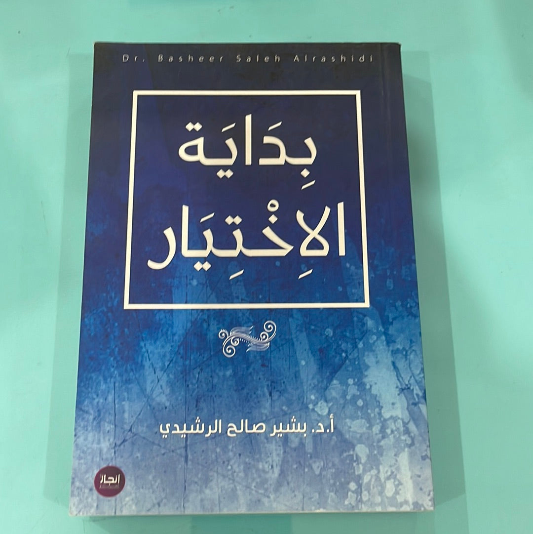 بداية الاختيار - أ.د. بشير صالح الرشيدي