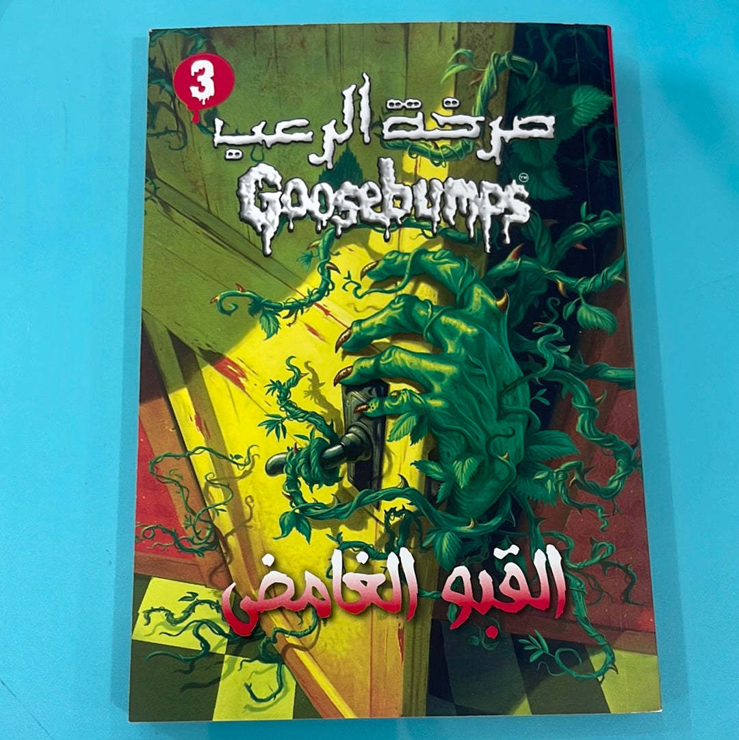 صرخة الرعب Goosebump- القبو الغامض