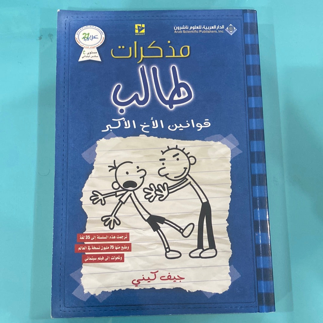 مذكرات طالب قوانين الاخ الاكبر