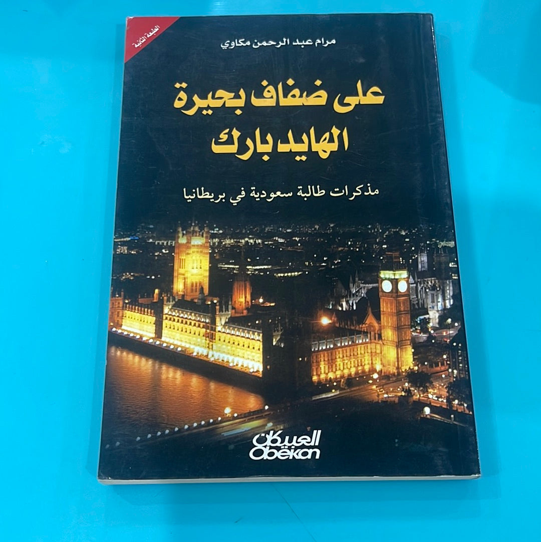 على ضفاف بحيرة الهايد بارك - مرام الرحمن مكاوي