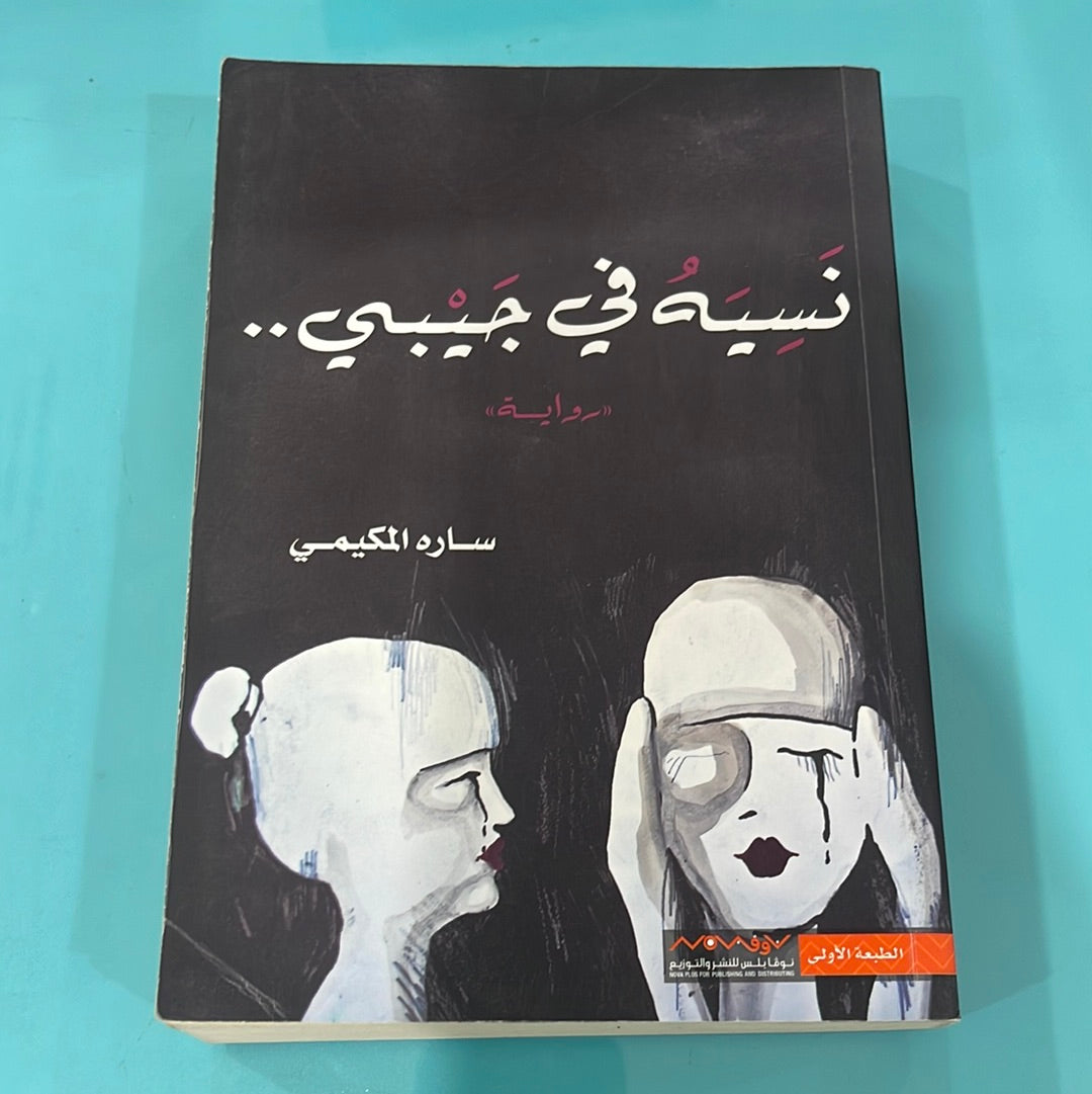 نسيه في جيبني -سارة المكيمي