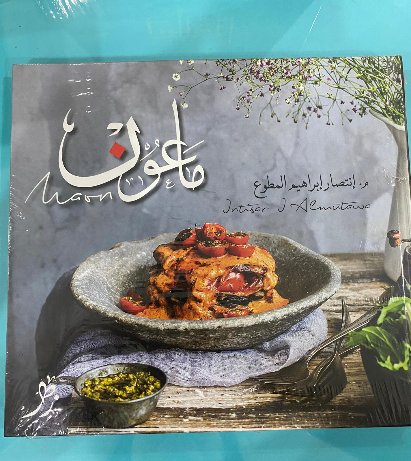 ماعون - م. إنتصار إبراهيم المطوع