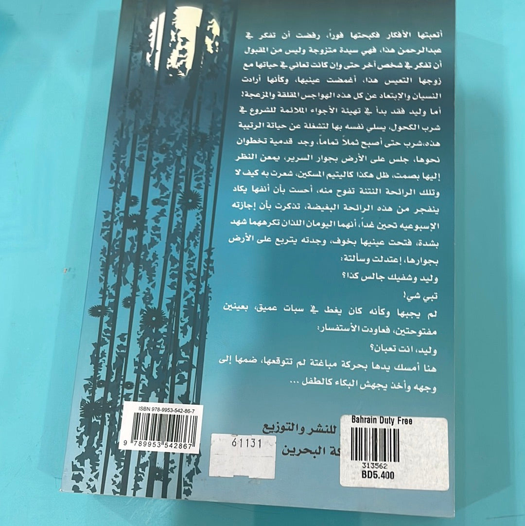 وللكذب رجال - سارة العليوي