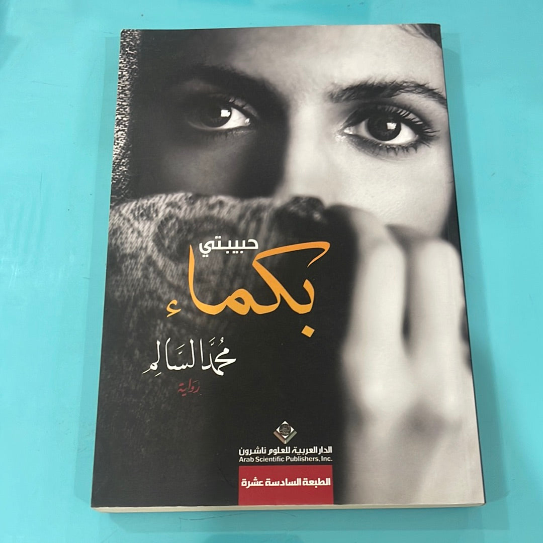 حبيبتي بكماء - محمد السالم