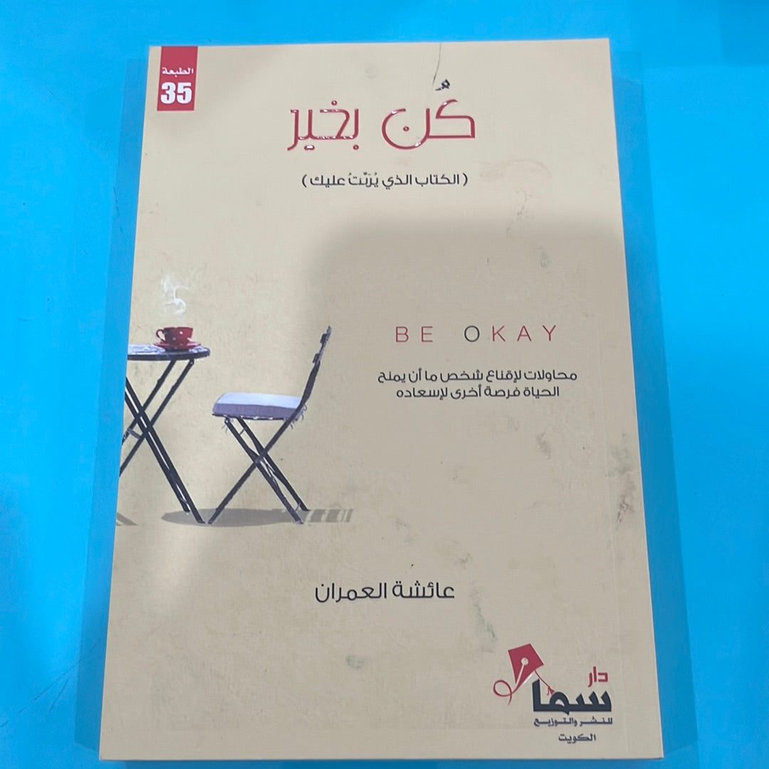 كن بخير - عائشة العمران