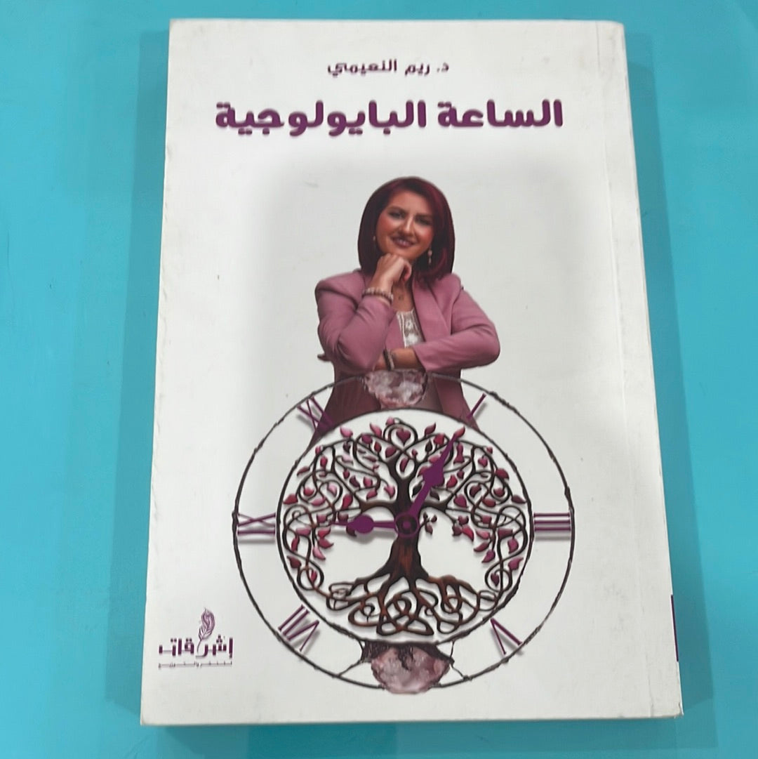 الساعة البايولوجية- د. ريم النعيمي