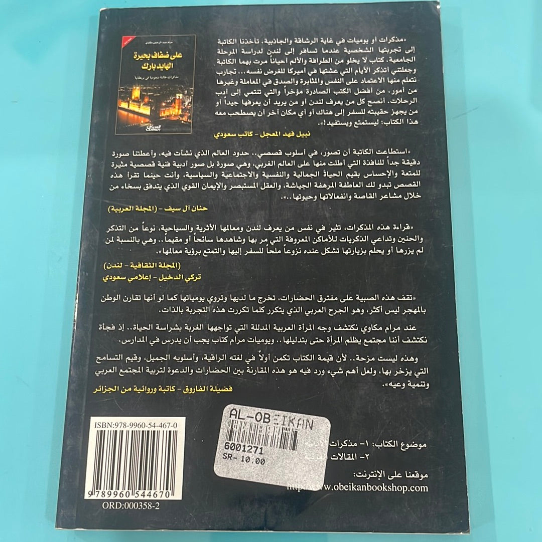 على ضفاف بحيرة الهايد بارك - مرام الرحمن مكاوي