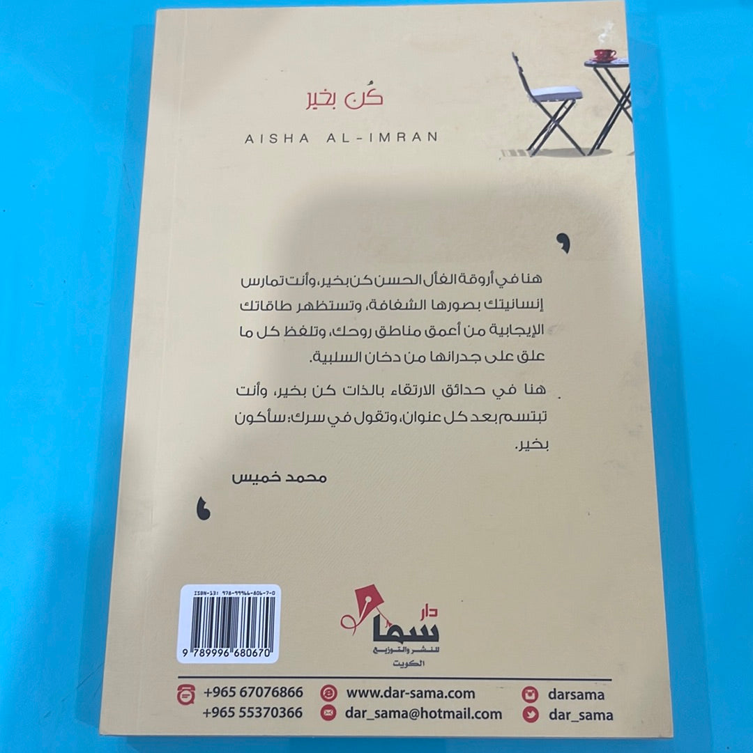 كن بخير - عائشة العمران