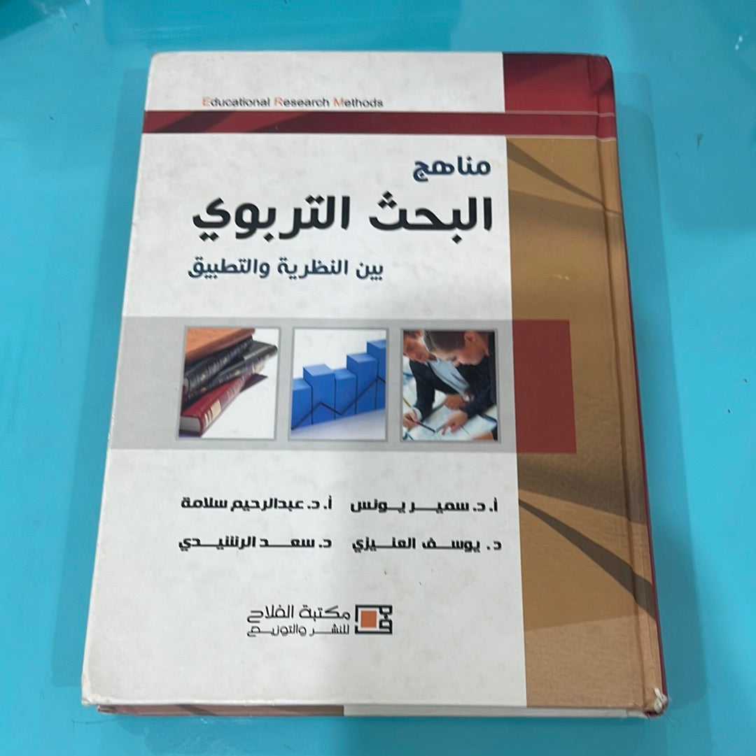 مناهج البحث التربوي بين النظرية و التطبيق