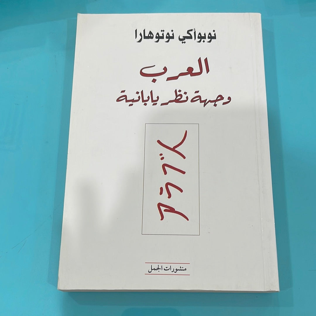 العرب وجهة نظر يابانية - نوبوأكي نوتوهارا