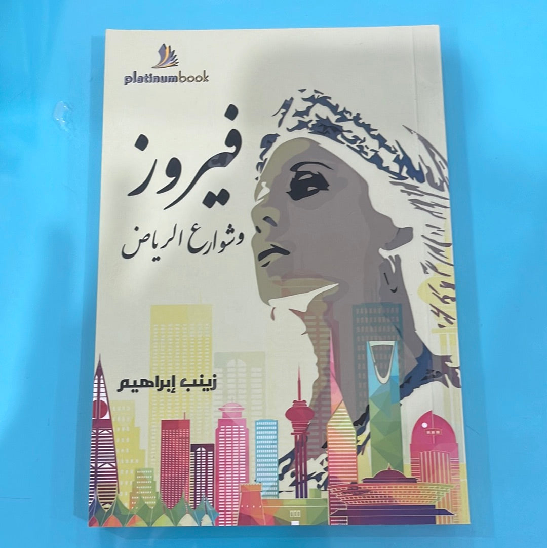فيروز وشوارع الرياض - زينب إبراهيم