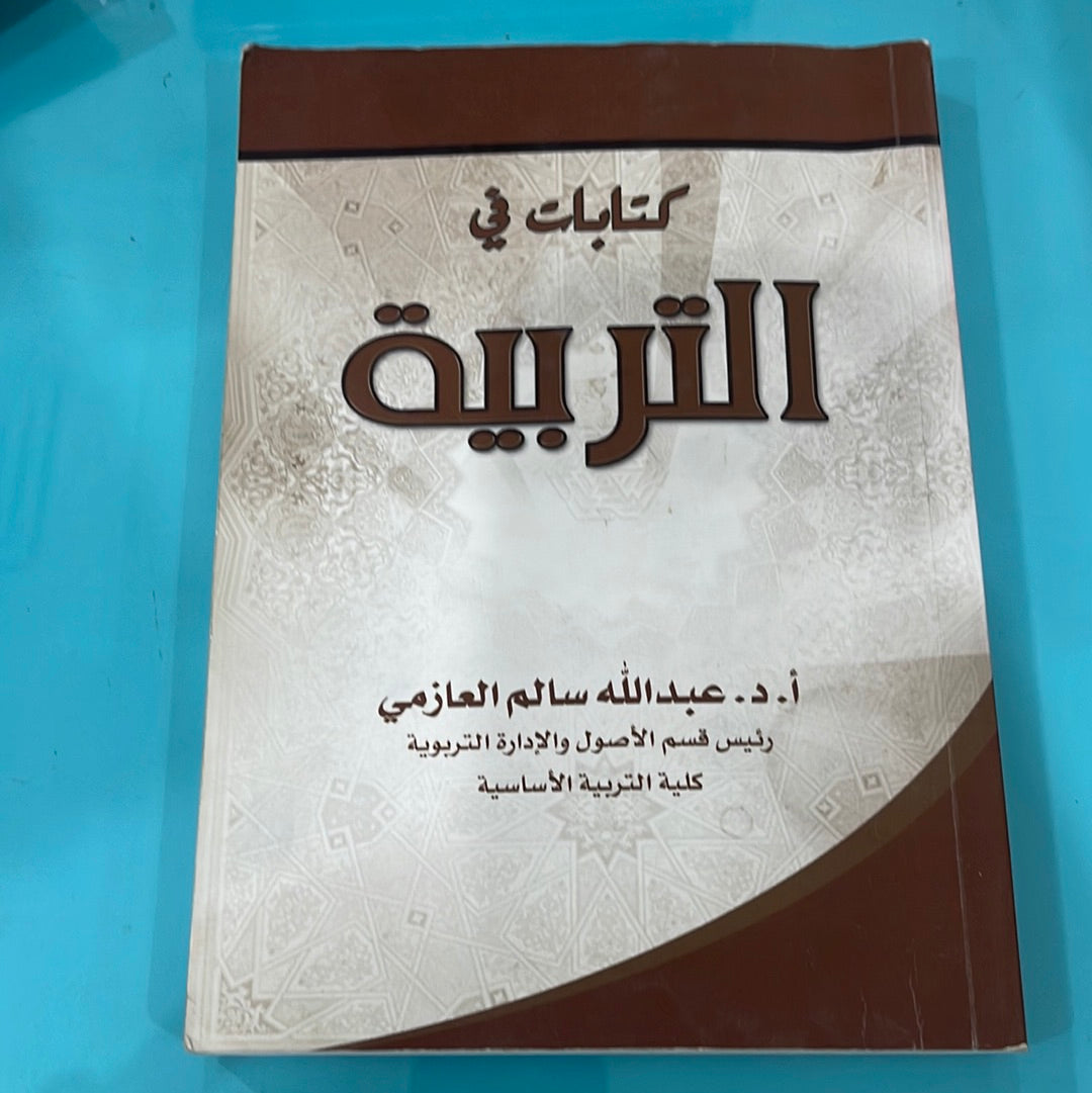 كتابات في التربية - أ.د. عبدالله سالم العازمي
