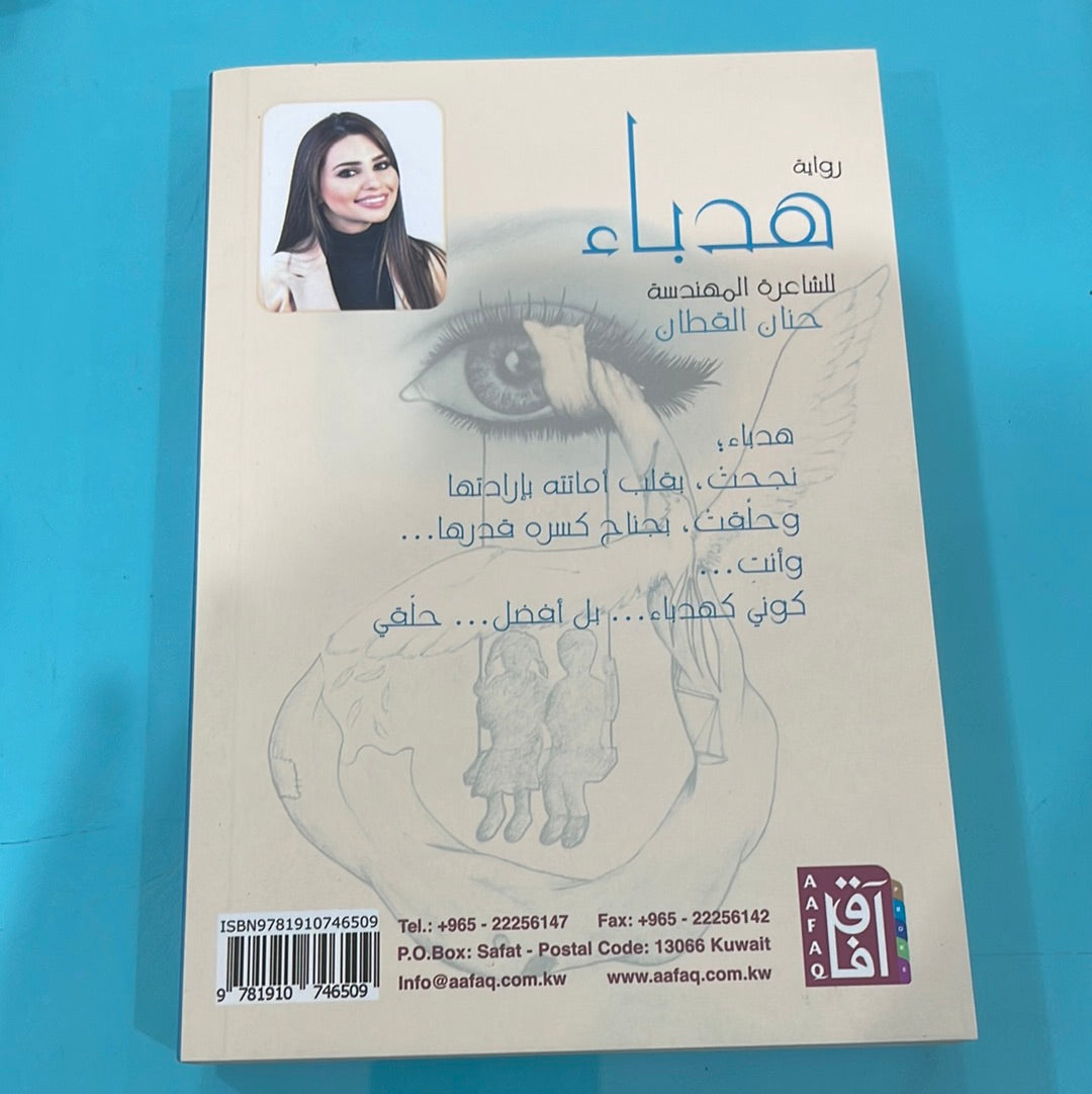 هدباء - للشاعرة المهندسة حنان القطان