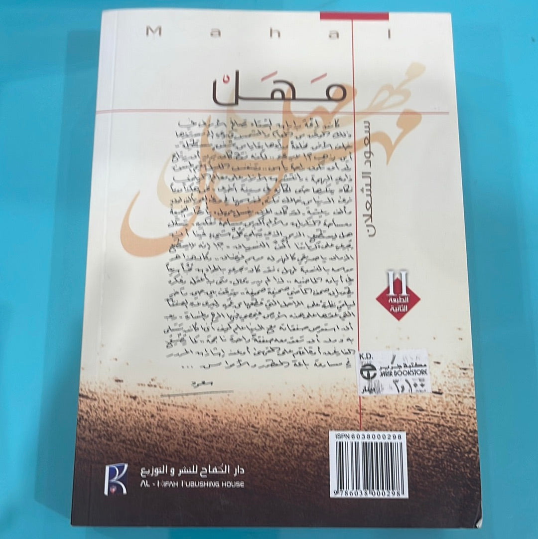 مهل - سعود الشعلان