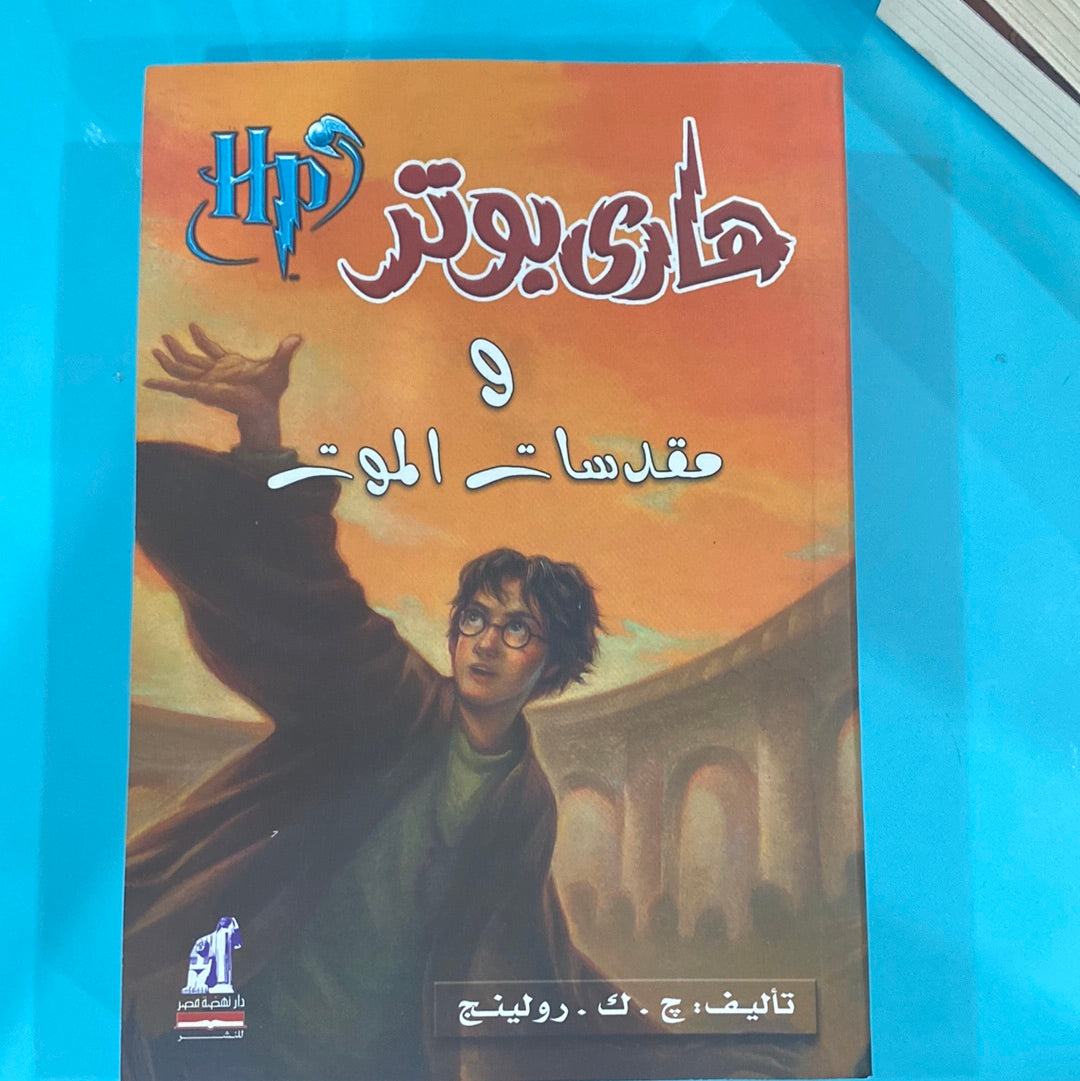 هاري بوتر و مقدسات الموت