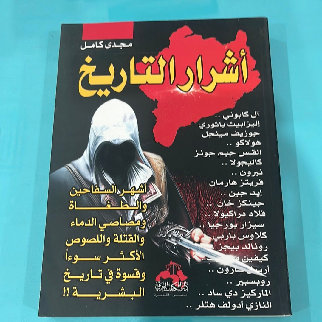 أشرار التاريخ -مجدي كامل