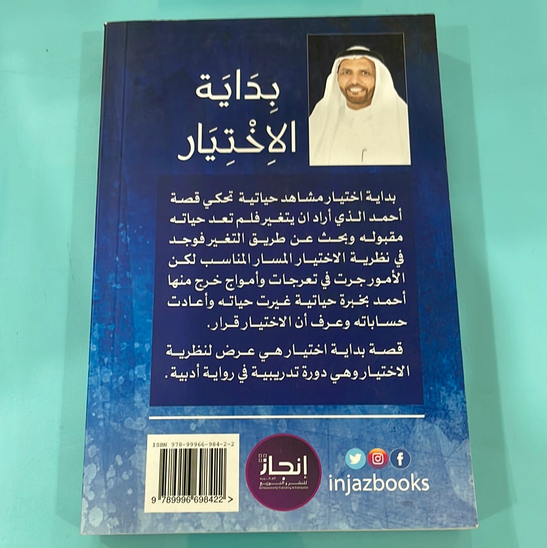بداية الاختيار - أ.د. بشير صالح الرشيدي