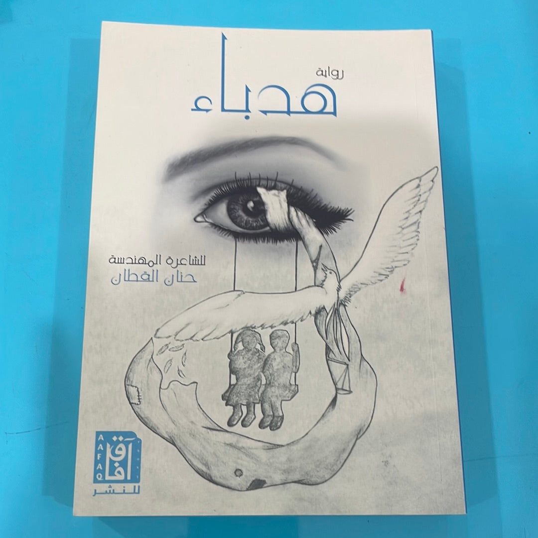 هدباء - للشاعرة المهندسة حنان القطان