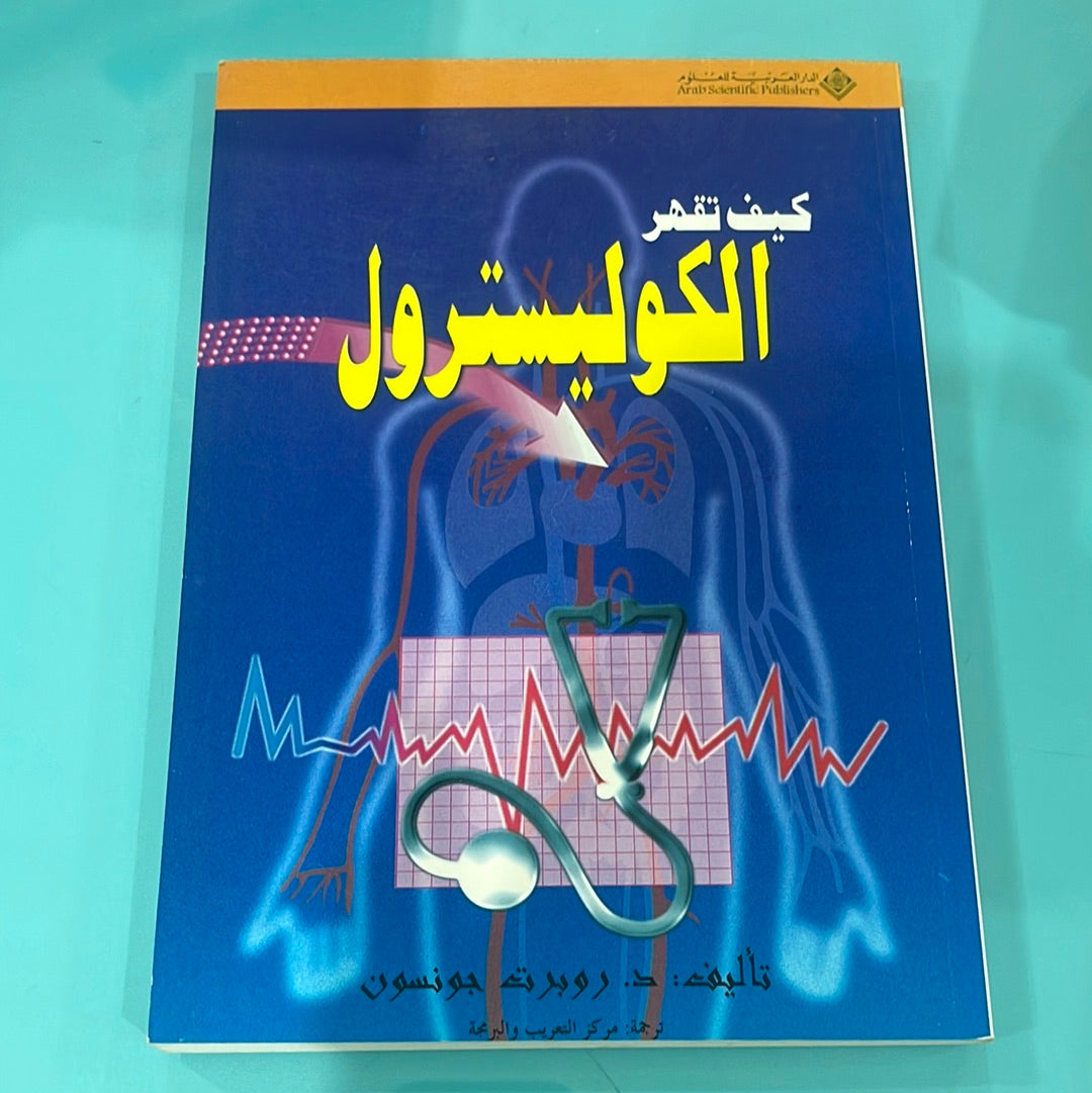 كيف تقهر الكوليسترول