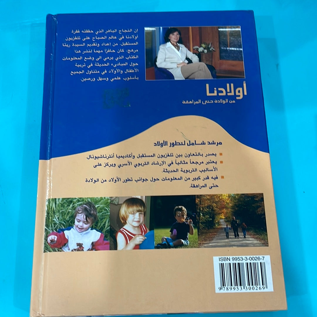 أولادنا من الولادة حتى المراهقة - ريتا مرهج