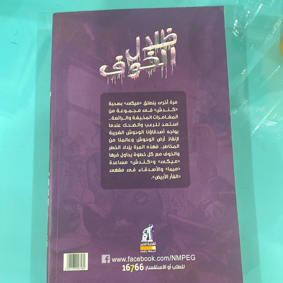 ظلال الخوف