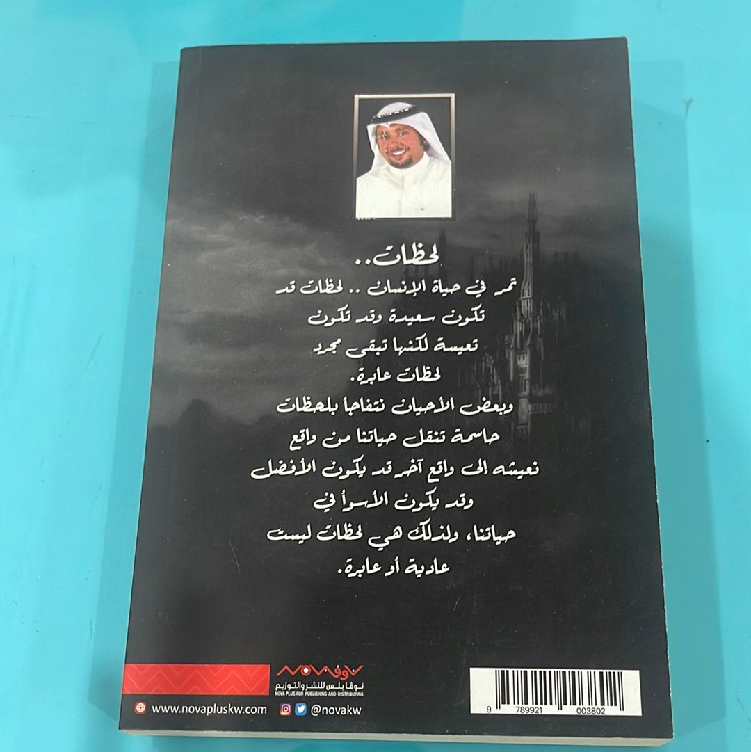 لحظات ليس عابرة - عبدالمحسن الدبوس