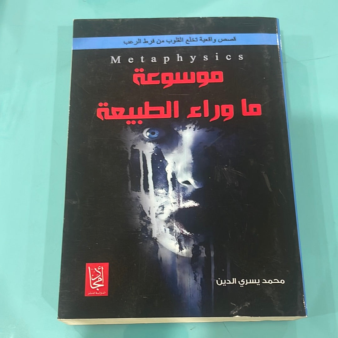 موسوعة ما وراء الطبيعة - محمد يسري الدين