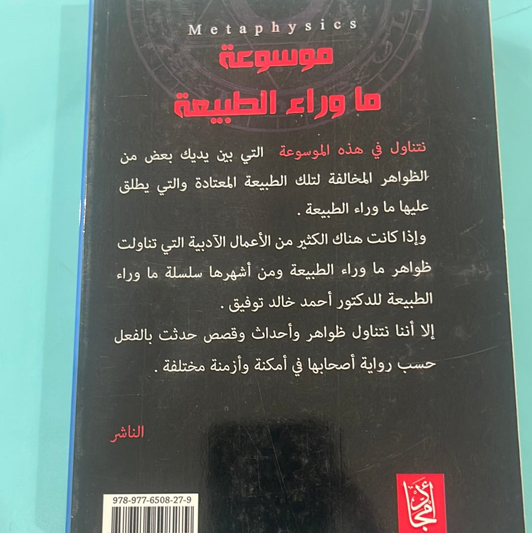 موسوعة ما وراء الطبيعة - محمد يسري الدين