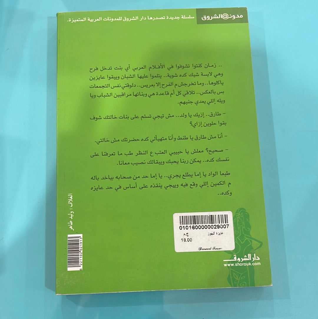 عايزة أتجوز - غادة عبد العال