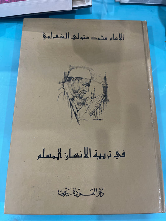 في تربية الإنسان المسلم - الإمام محمد متولي الشعراوي