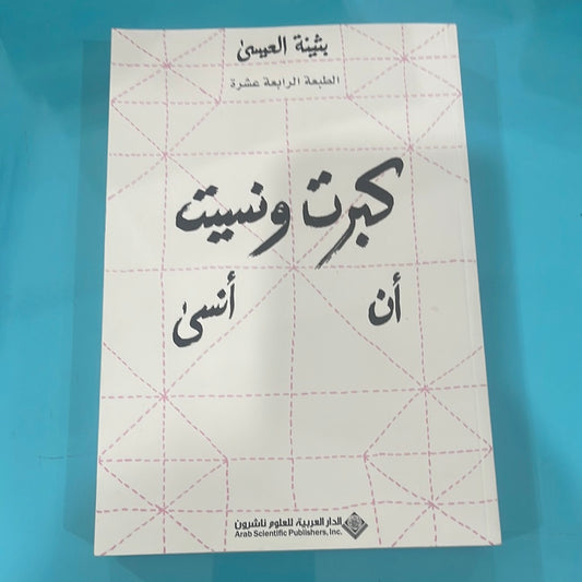كبرت ونسيت أن أنسى - بثينة العيسى