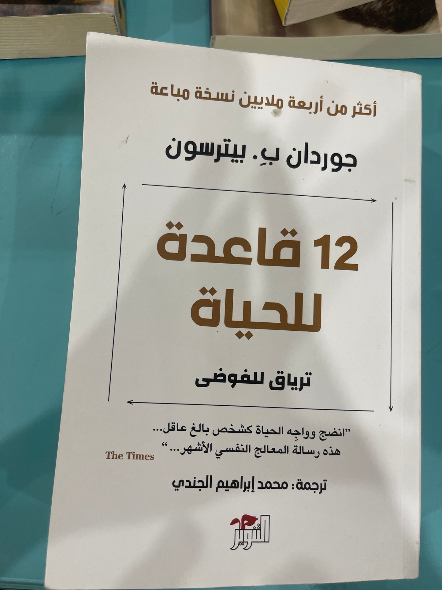 ١٢ قاعدة للحياة  ترياق للفوضى- جوردان ب. بيترسون