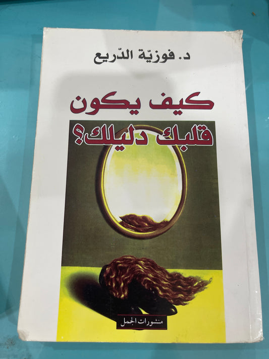 كيف يكون قلبك دليلك؟ - د. فوزية الدريع