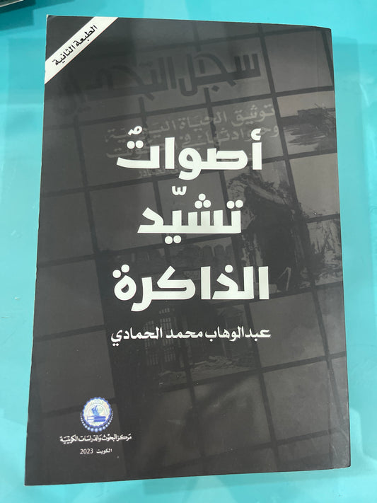 أصوات تشيد الذاكرة - عبدالوهاب محمد الحمادي