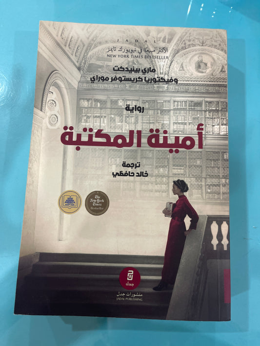 أمينة المكتبة - ماري بينيديكت و فيكتوريا كريستوفر موراي