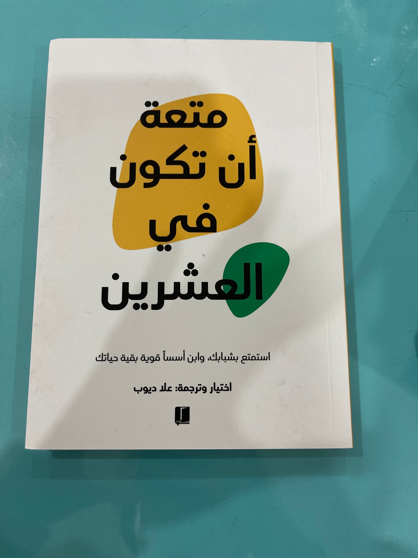 متعة أن تكون في العشرين - علا ديوب