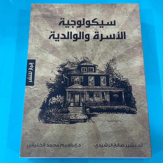 سيكولوجية الاسرة و الوالدية -أ.د. بشير صالح الرشيدي و د. إبراهيم محمد الخليفي